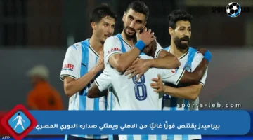 بيراميدز يقتنص فوزًا غاليًا من الأهلي ويعتلي صدارة الدوري المصري.